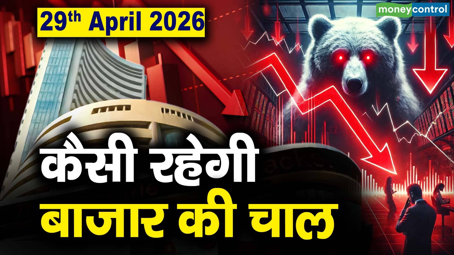 Stock Market: 29 अप्रैल को कैसी रह सकती है बाजार की चाल