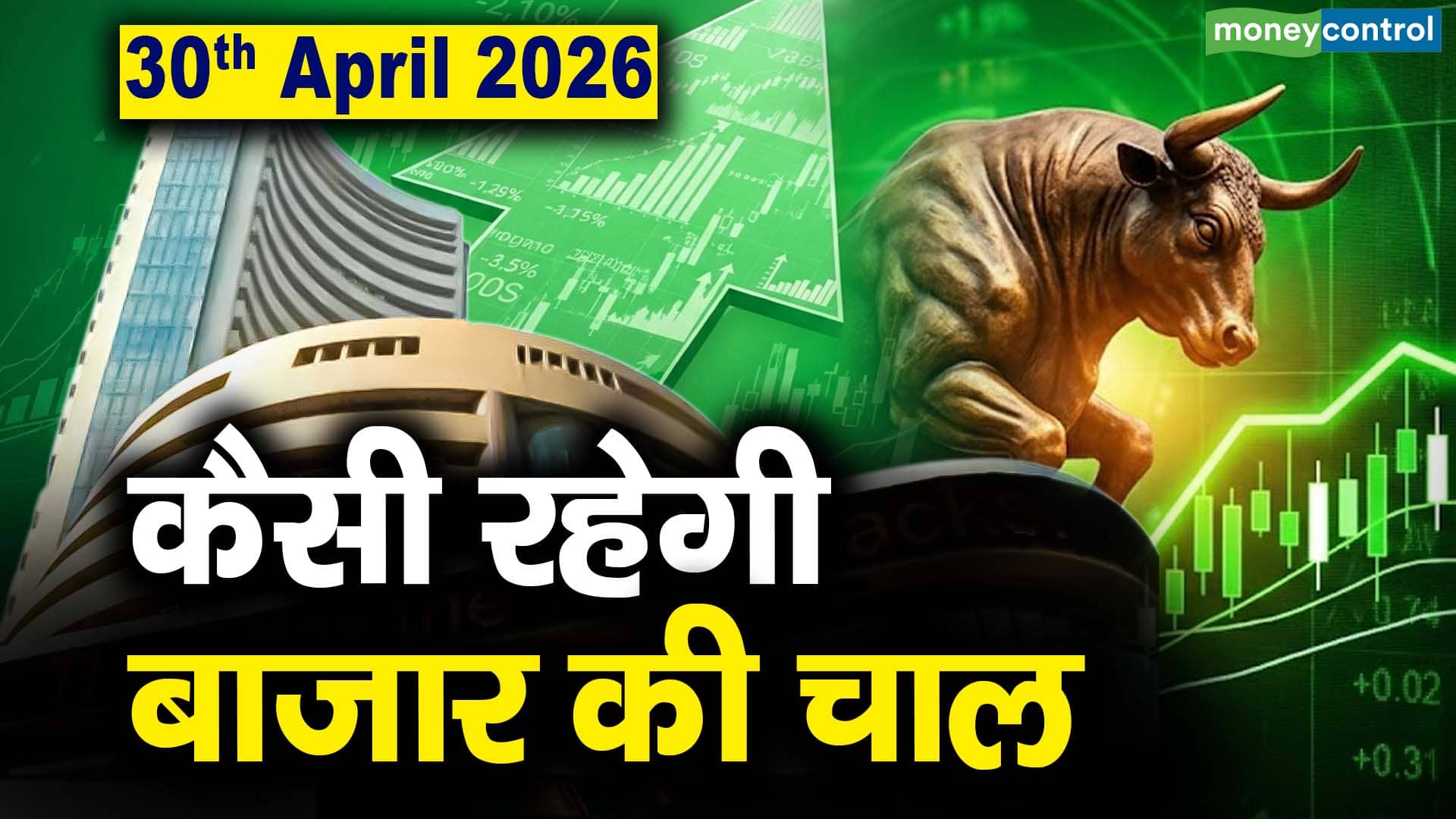 Stock Market: 30 अप्रैल को कैसी रह सकती है बाजार की चाल