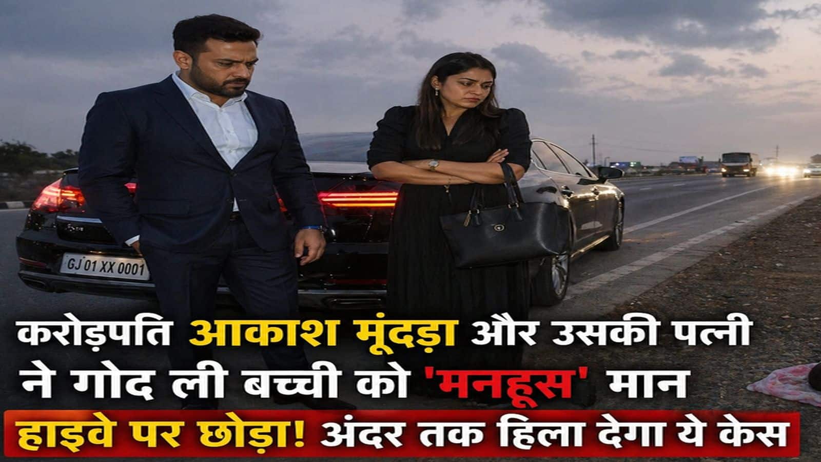 MP Viral News: करोड़पति आकाश मूंदड़ा और उसकी पत्नी ने गोद ली बच्ची को 'मनहूस' मान हाइवे पर छोड़ा! अंदर तक हिला देगा ये केस