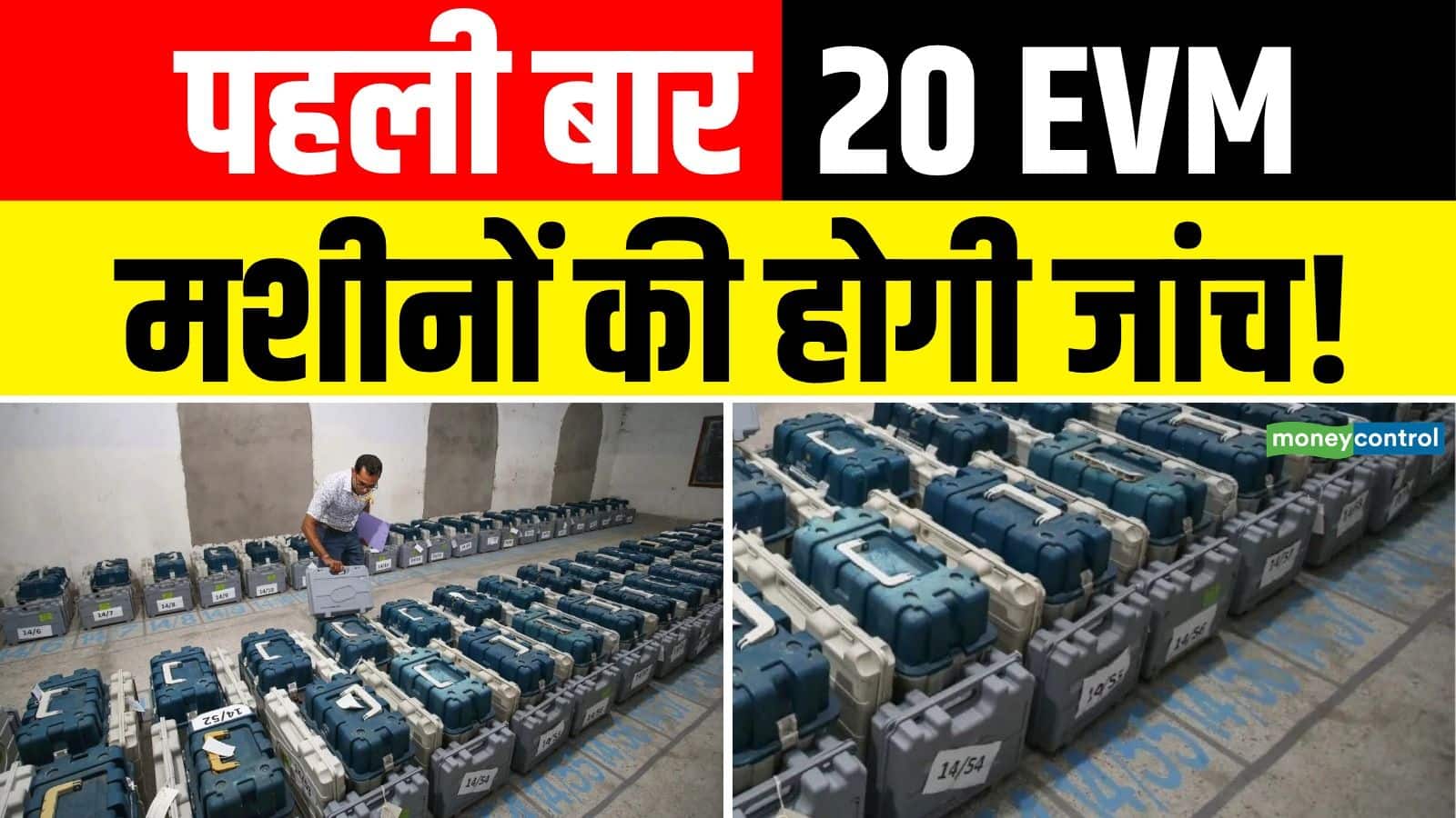 EVM Check Order: चुनावी इतिहास में पहली बार ईवीएम से हुए मतदान की दोबारा होगी जांच, जानें- क्या है विवाद और कोर्ट ने क्यों दिया ऐतिहासिक आदेश