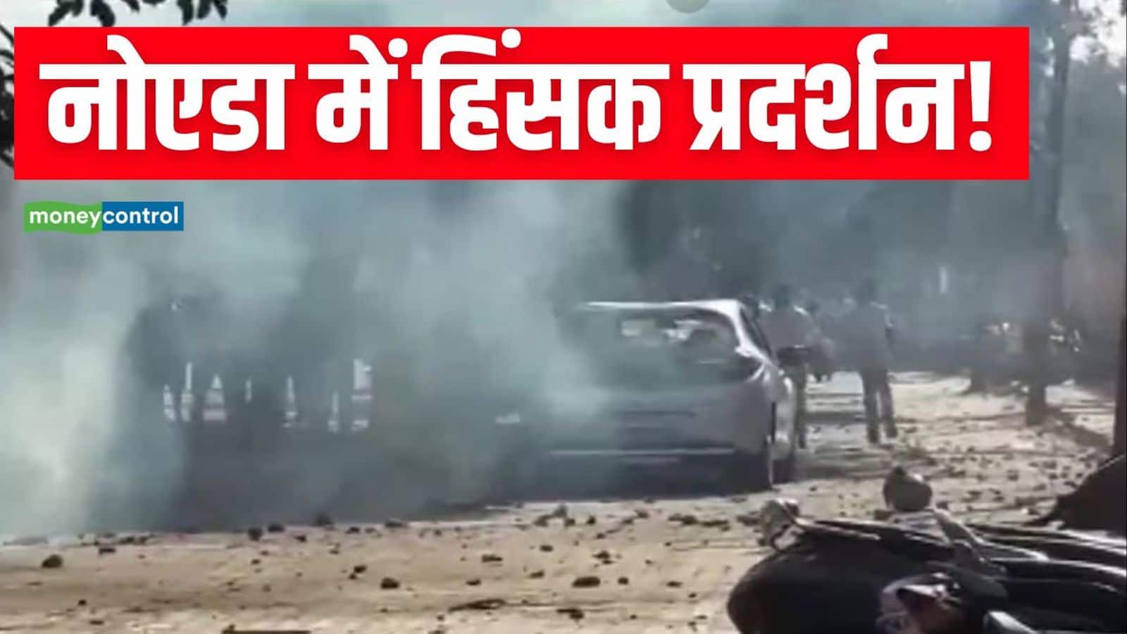 Noida Protest: नोएडा में सैलरी बढ़ाने की मांग को लेकर श्रमिकों का हिंसक प्रदर्शन! पत्थरबाज़ी, गाड़ियों में तोड़फोड़ और आगजनी से तनाव