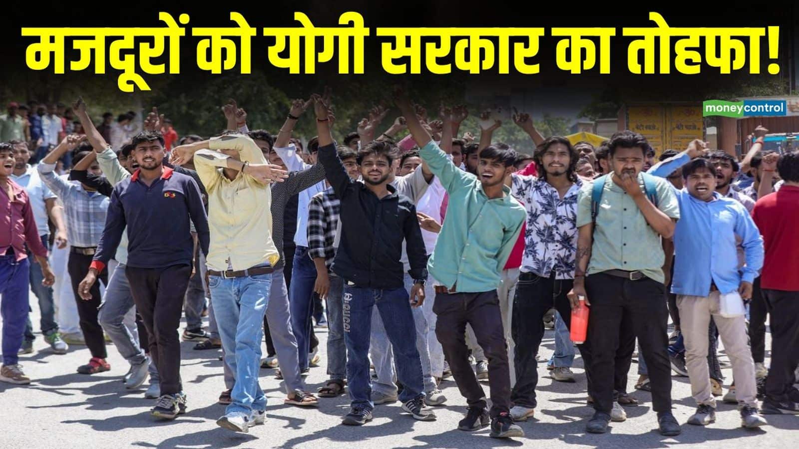 Noida Protest Update: यूपी के मजदूरों को बड़ा तोहफा! प्रदर्शन के बाद योगी सरकार ने बढ़ाई सैलरी, नोएडा-गाजियाबाद में श्रमिकों को अब इतना मिलेगा वेतन