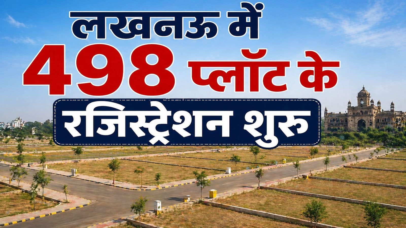 Lucknow Anant Nagar Yojana: लखनऊ में सरकारी प्लॉट की बंपर स्कीम खुली, जहां पर मिलेगी जमीन वहां से आगरा एक्सप्रेसवे 10 और एयरपोर्ट सिर्फ 15 मिनट दूर!