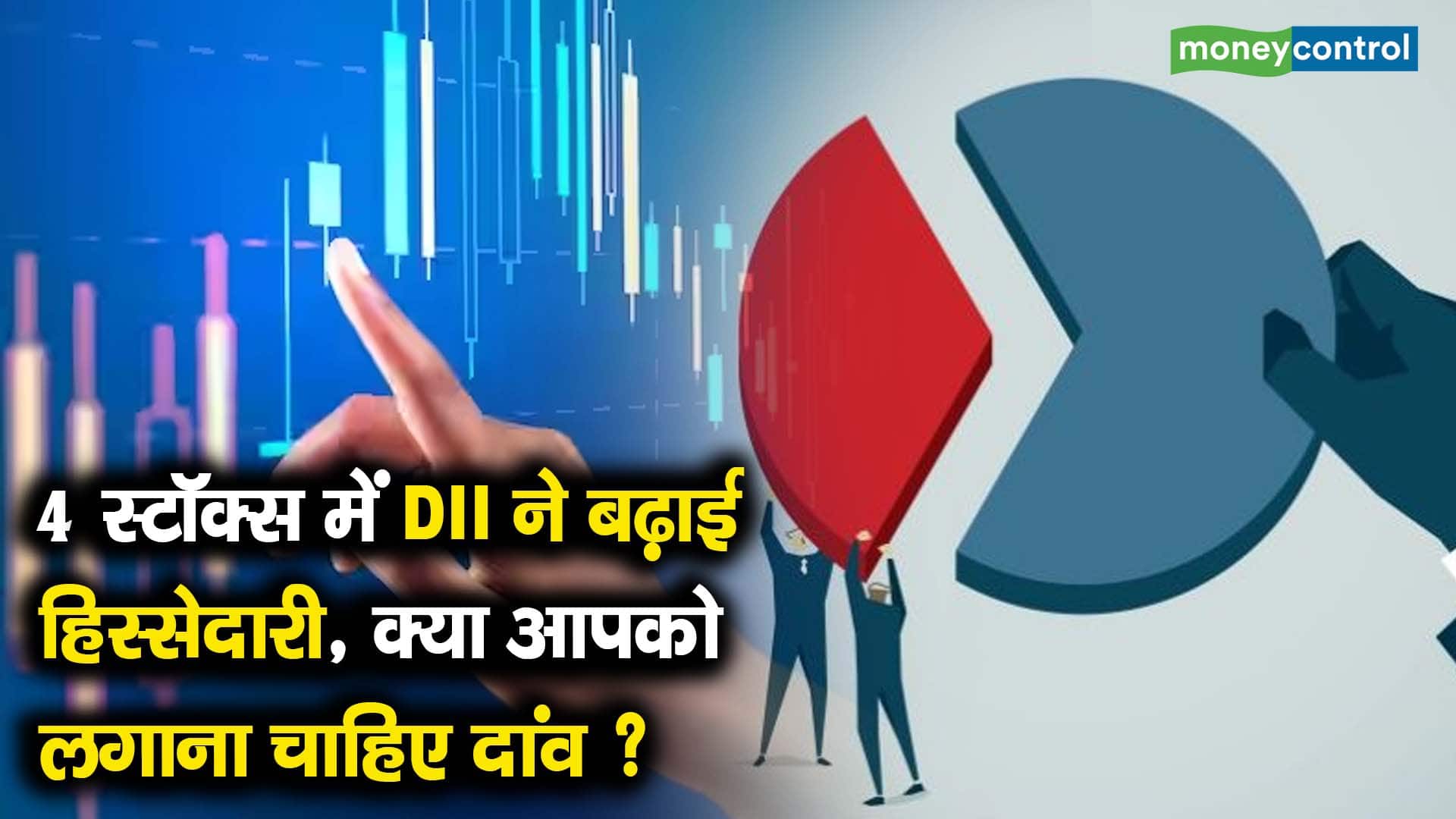 4 स्टॉक्स में DII ने बढ़ाई हिस्सेदारी, क्या आपको लगाना चाहिए दांव?