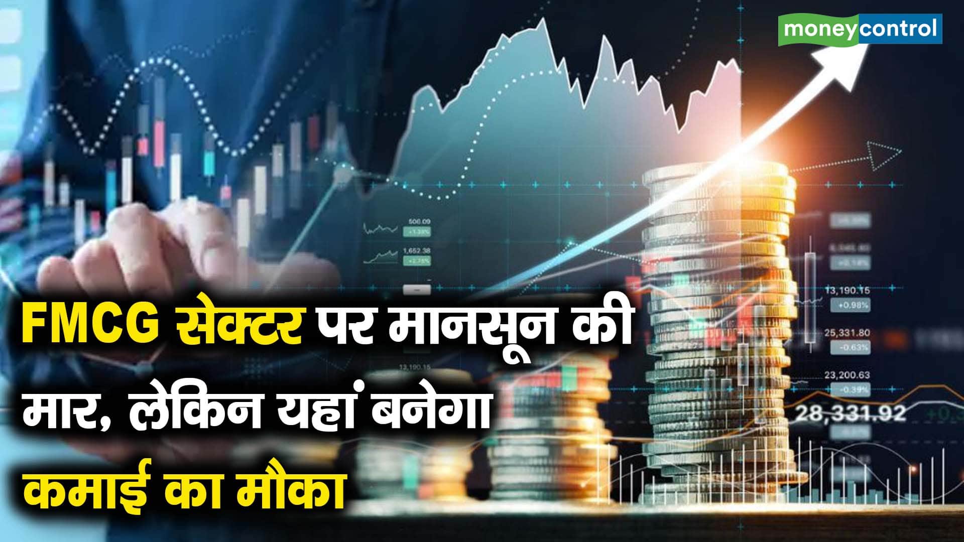 FMCG सेक्टर पर मानसून की मार, लेकिन यहां बनेगा कमाई का मौका