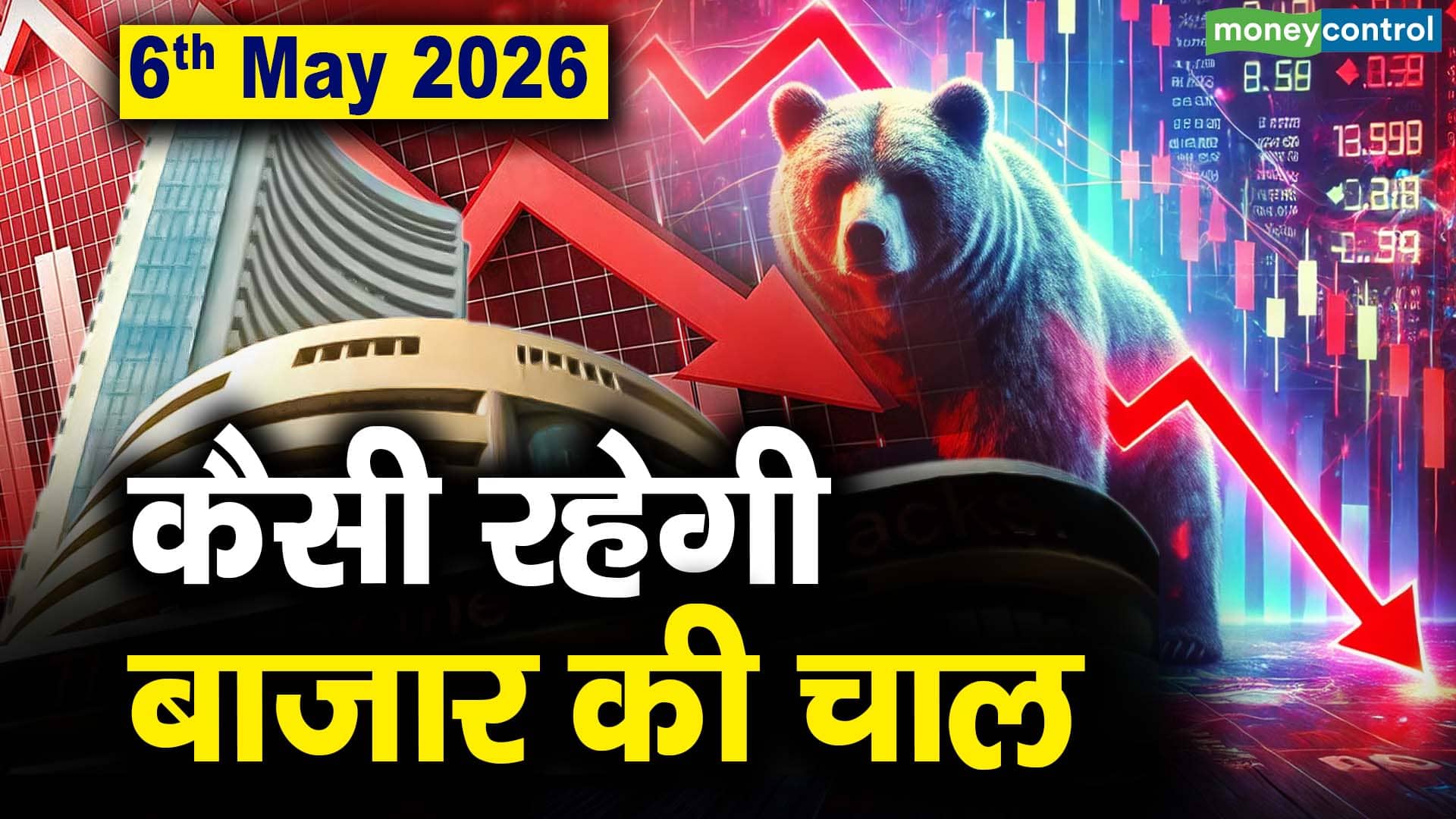 Stock Market: 6 मई को कैसी रह सकती है बाजार की चाल