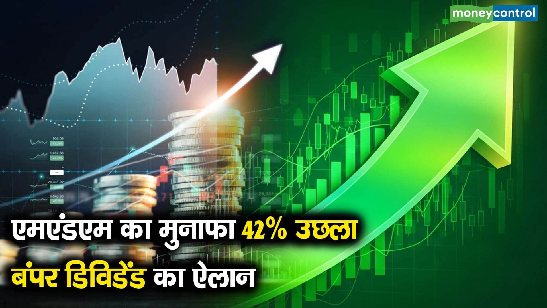 एमएंडएम का मुनाफा 42% उछला, बंपर डिविडेंड का ऐलान