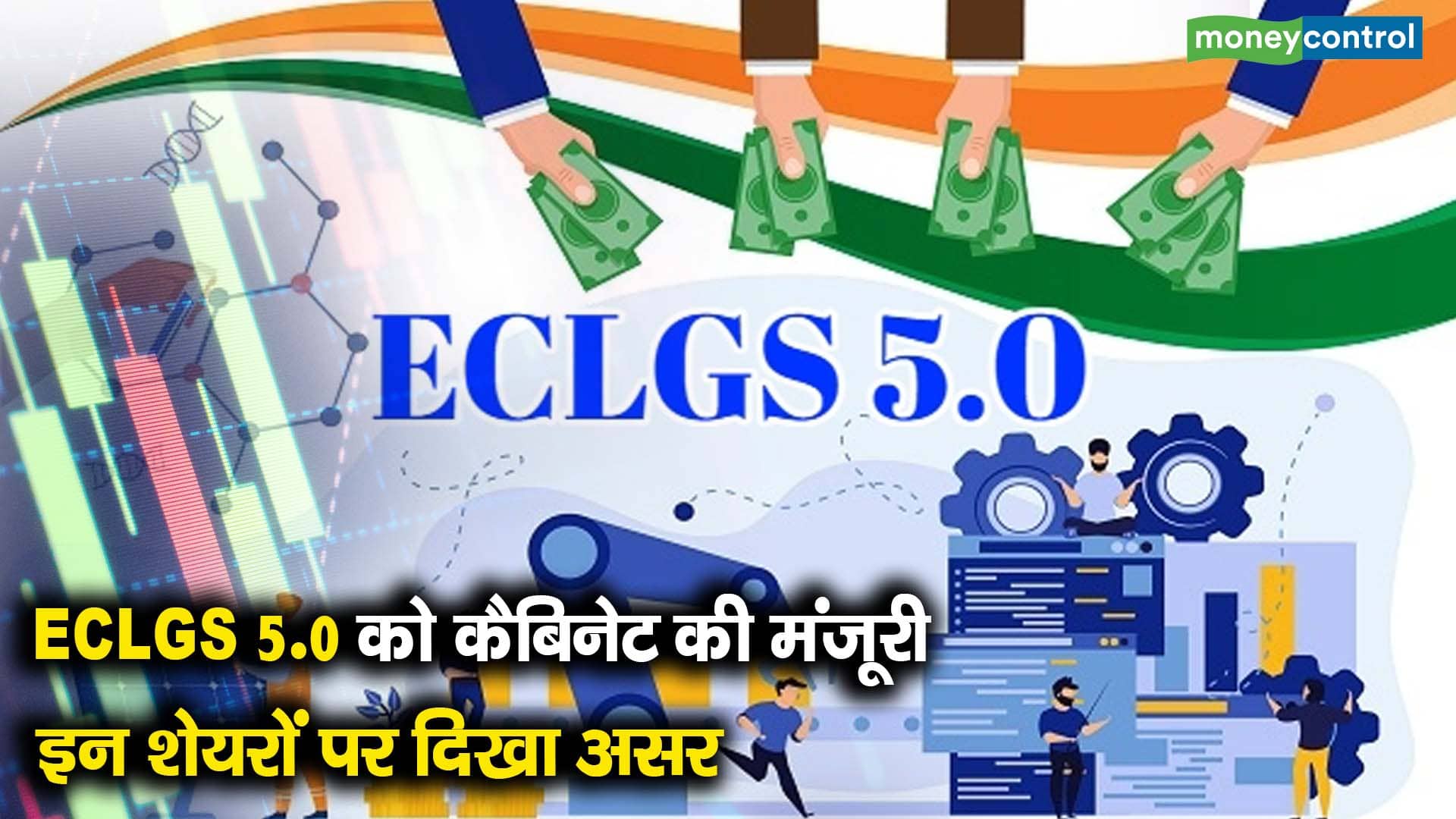 ECLGS 5.0 को कैबिनेट की मंजूरी, इन शेयरों पर दिखा असर