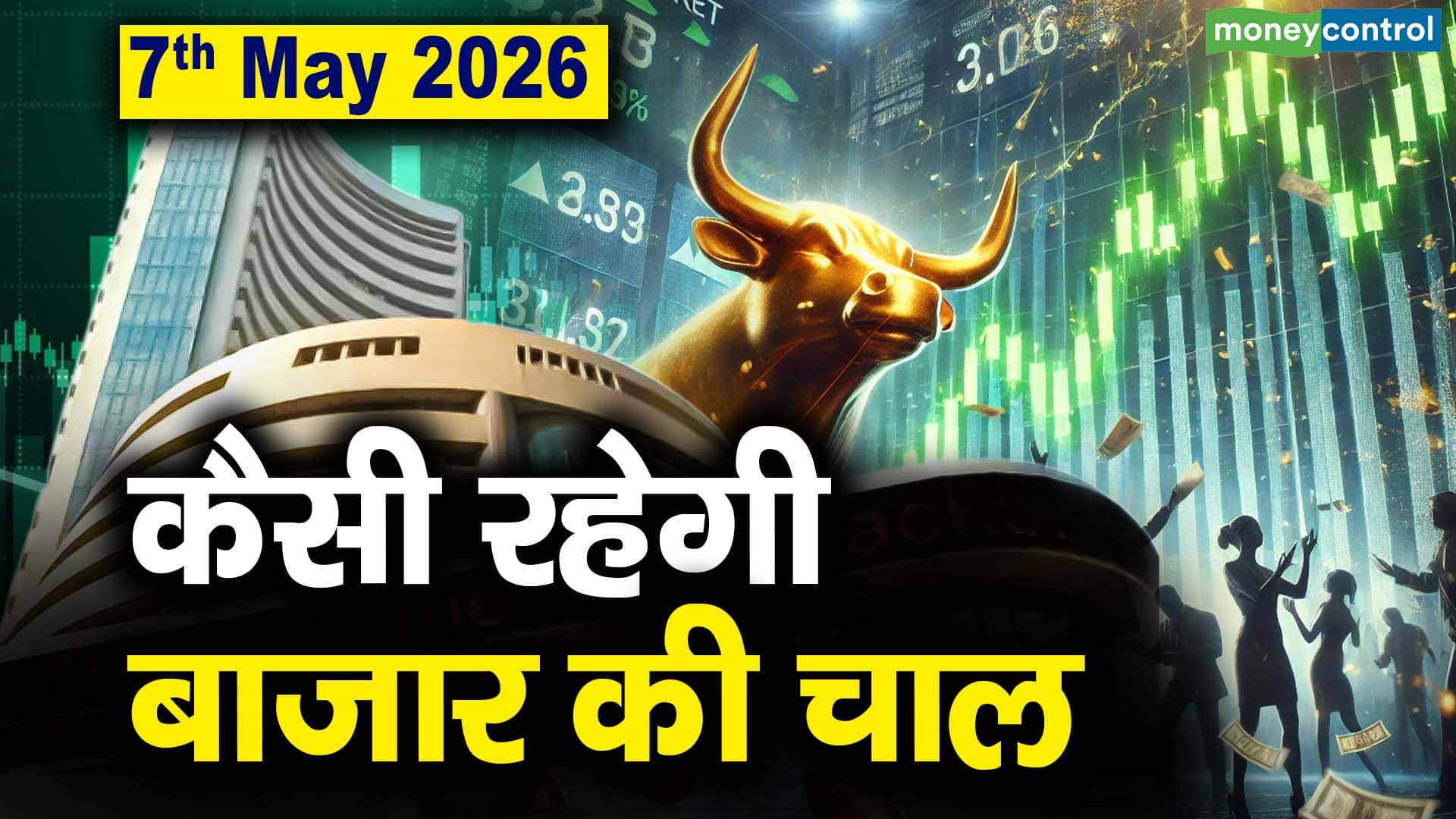 Stock Market: 7 मई को कैसी रह सकती है बाजार की चाल
