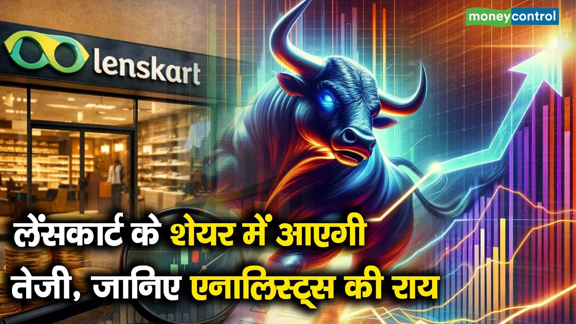 लेंसकार्ट के शेयर में आएगी तेजी, जानिए एनालिस्ट्स की राय