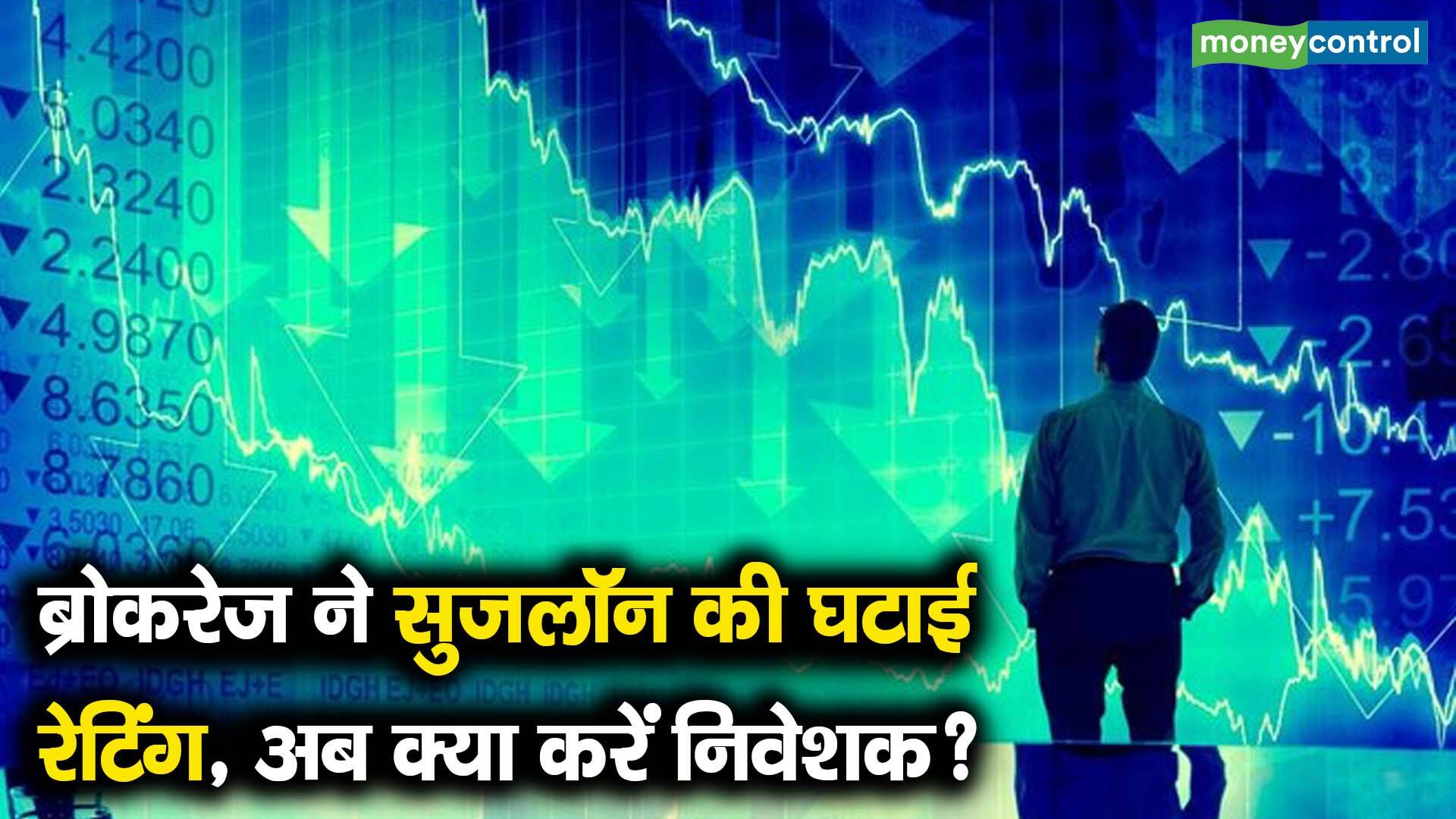 ब्रोकरेज ने सुजलॉन की घटाई रेटिंग, अब क्या करें निवेशक? - suzlon energy ...