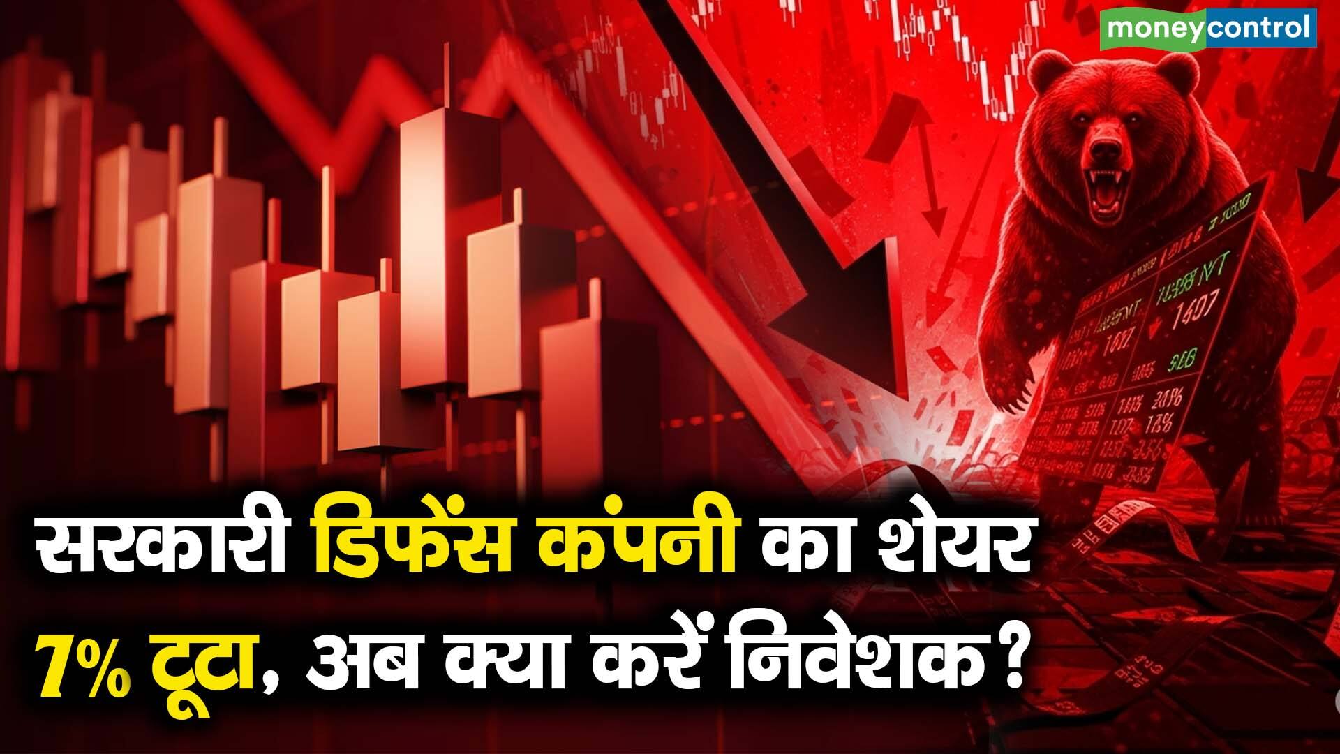 सरकारी डिफेंस कंपनी का शेयर 7% टूटा, अब क्या करें निवेशक? - bharat ...