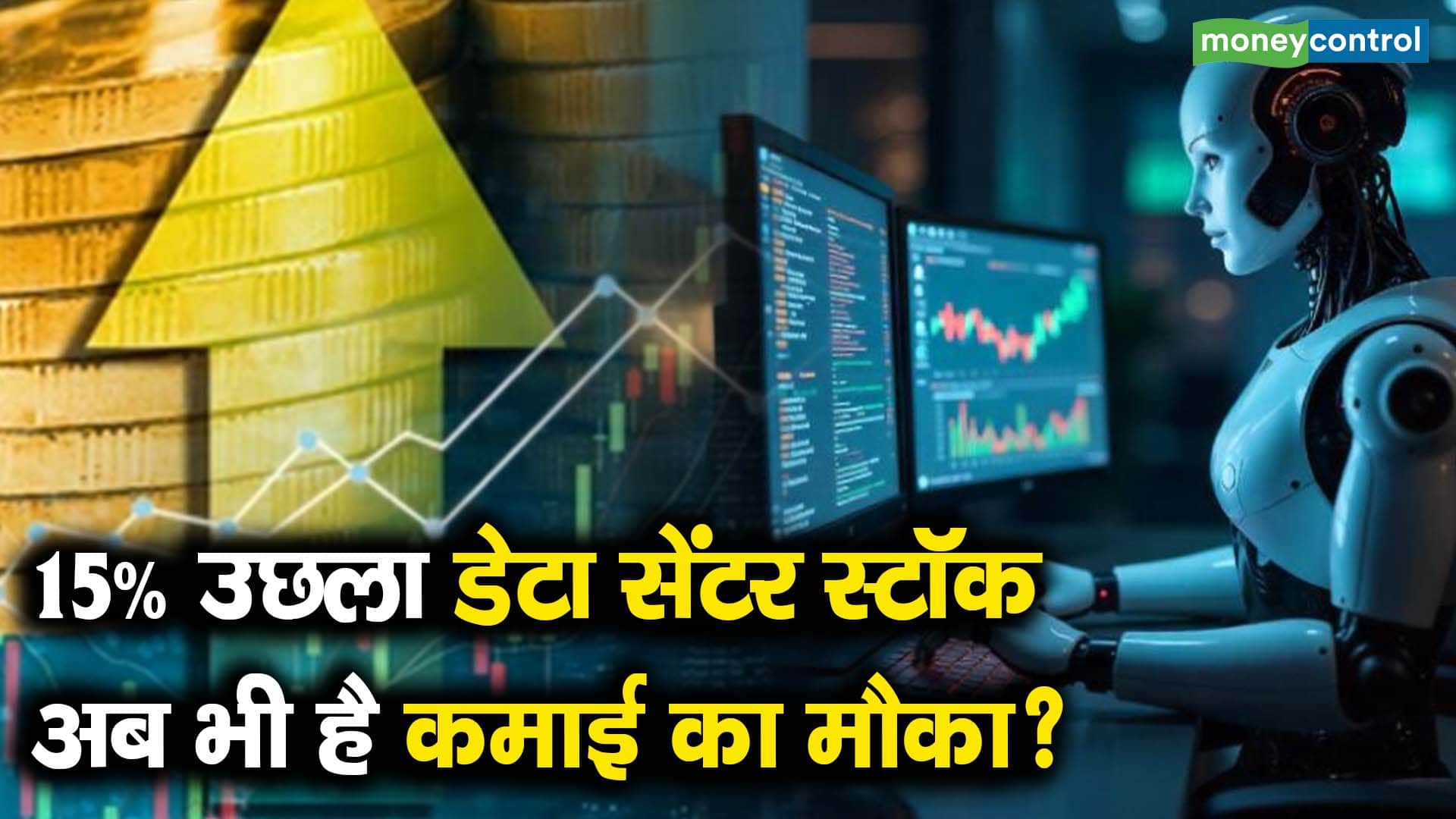 15% उछला डेटा सेंटर स्टॉक, अब भी है कमाई का मौका? - netweb technologies ...