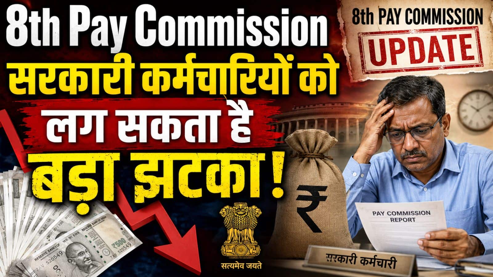 8th Pay Commission: सरकारी कर्मचारियों को लग सकता है बड़ा झटका! यूनियनों की मांगें मानने के मूड में नहीं सरकार, जानें क्या है वजह 8th Pay Commission: सरकारी कर्मचारियों को लग सकता है बड़ा झटका! यूनियनों की मांगें मानने के मूड में नहीं सरकार, जानें क्या है वजह