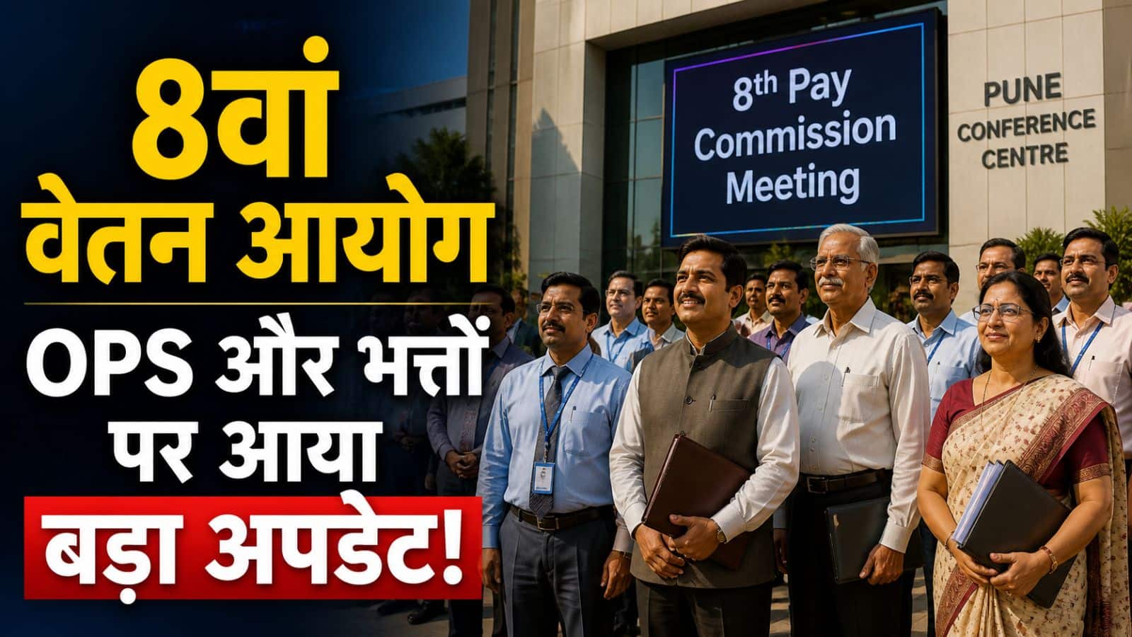 8th Pay Commission: पुणे मीटिंग में गूंजी ₹65000 न्यूनतम वेतन की मांग, HRA और TA-DA पर आए ये बड़े अपडेट