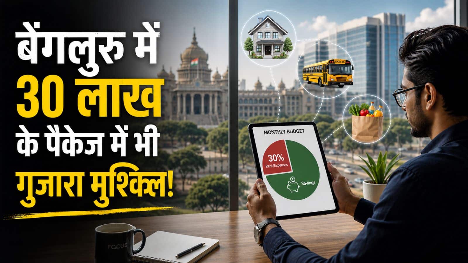 बेंगलुरु में 30 लाख के पैकेज में भी गुजारा मुश्किल! टेकी ने शेयर किया महीने के खर्चों का पूरा ब्योरा, सोशल मीडिया पर छिड़ गई बहस