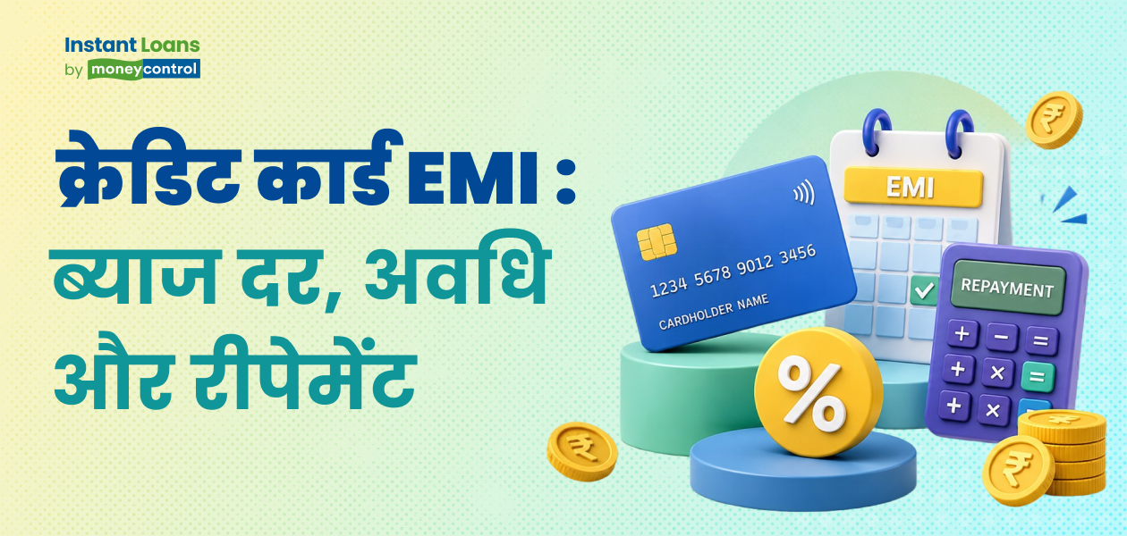 क्रेडिट कार्ड EMI: बड़े खर्चों को आसान किस्तों में बदलने का स्मार्ट तरीक क्रेडिट कार्ड EMI: बड़े खर्चों को आसान किस्तों में बदलने का स्मार्ट तरीक