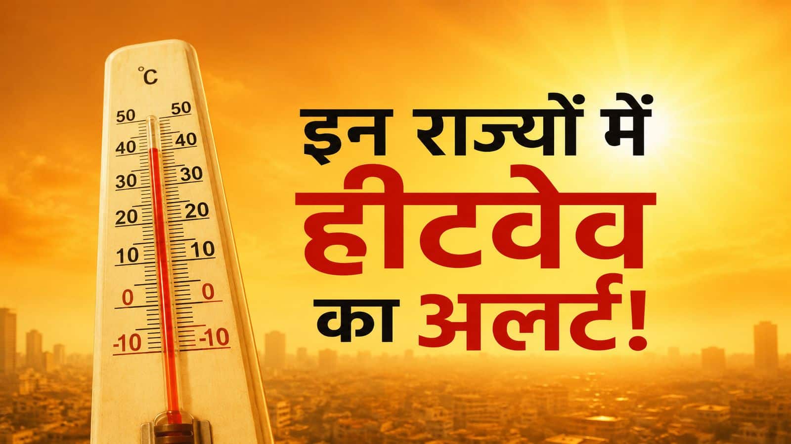 IMD Heat Wave Red Warning: यूपी के इन जिलों में अगले 48 घंटे के लिए 'रेड अलर्ट' जारी, जिन जगहों पर भयानक लू चलेगी उनके नाम देखिए IMD Heat Wave Red Warning: यूपी के इन जिलों में अगले 48 घंटे के लिए 'रेड अलर्ट' जारी, जिन जगहों पर भयानक लू चलेगी उनके नाम देखिए