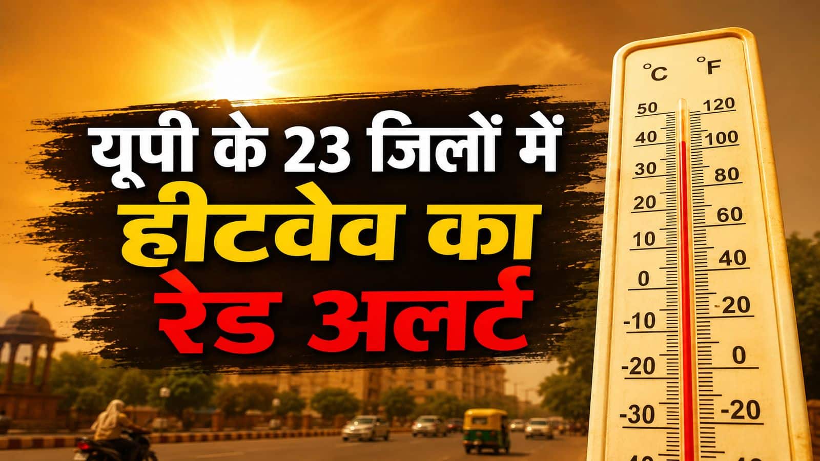 UP Weather Today: IMD ने यूपी में आगरा समेत 23 जिलों में हीटवेव का रेड अलर्ट जारी किया, भट्टी की तरह तप रहे ये इलाके UP Weather Today: IMD ने यूपी में आगरा समेत 23 जिलों में हीटवेव का रेड अलर्ट जारी किया, भट्टी की तरह तप रहे ये इलाके