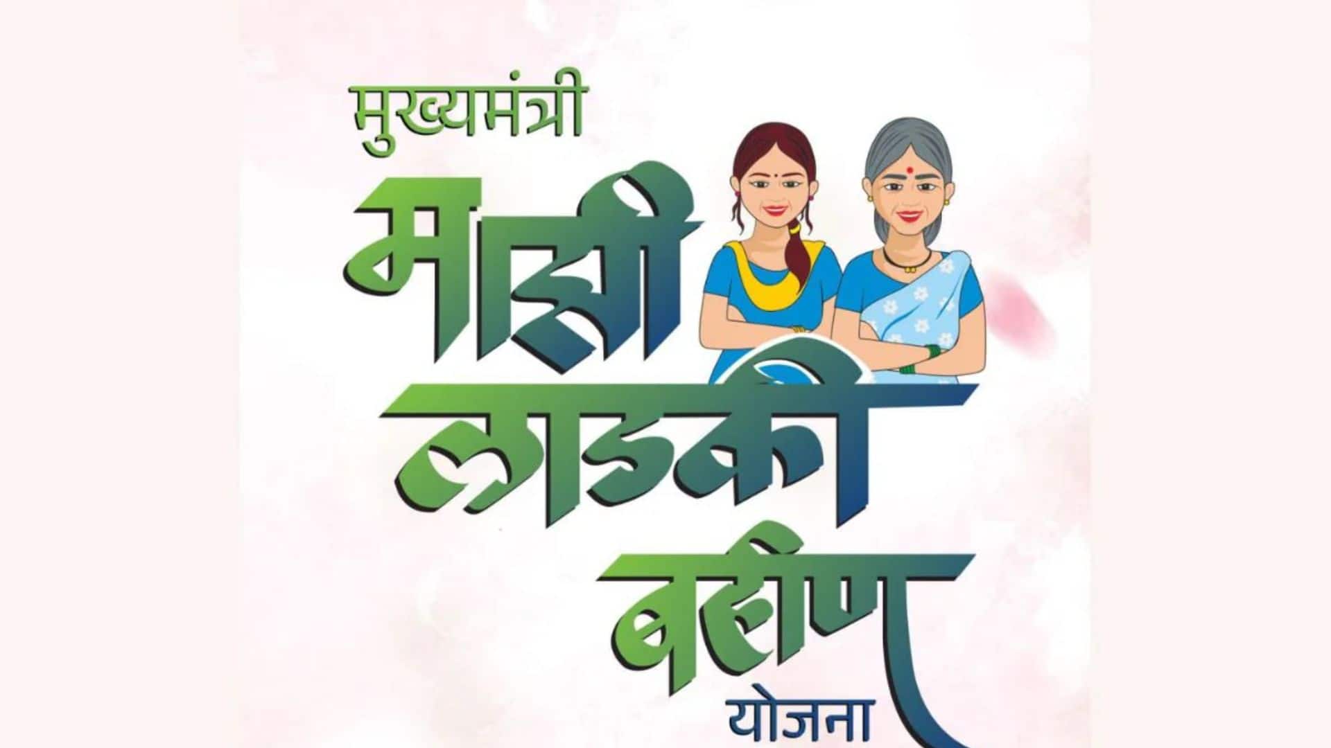 Ladki Bahin Yojana: लाडकी बहिन योजना पर आया बड़ा अपडेट, क्या वाकई बंद होने वाली है यह स्कीम? जानें सरकार का स्पष्ट जवाब