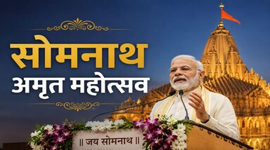 Somnath Amrut Mahotsav: प्रधानमंत्री नरेंद्र मोदी ने सोमवार सोमवार (11 मई) को गुजरात के सोमनाथ में आयोजित 'सोमनाथ अमृत महोत्सव' समेत कई महत्वपूर्ण कार्यक्रमों में हिस्सा लिया। इस अवसर पर प्रधानमंत्री ने एक विशाल जनसभा को संबोधित करते हुए सोमनाथ धाम के आध्यात्मिक, सांस्कृतिक और ऐतिहासिक महत्व के बारे में बताया
