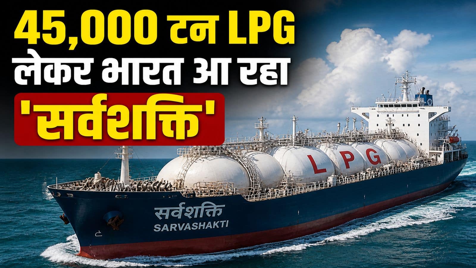 India Tanker Cross Hormuz: न ईरान और न ही चीन.... भारत ने वो कर दिखाया, जिससे अमेरिका भी हैरान! नाकेबंदी के बीच 45,000 टन का LPG टैंकर होर्मुज को किया पार