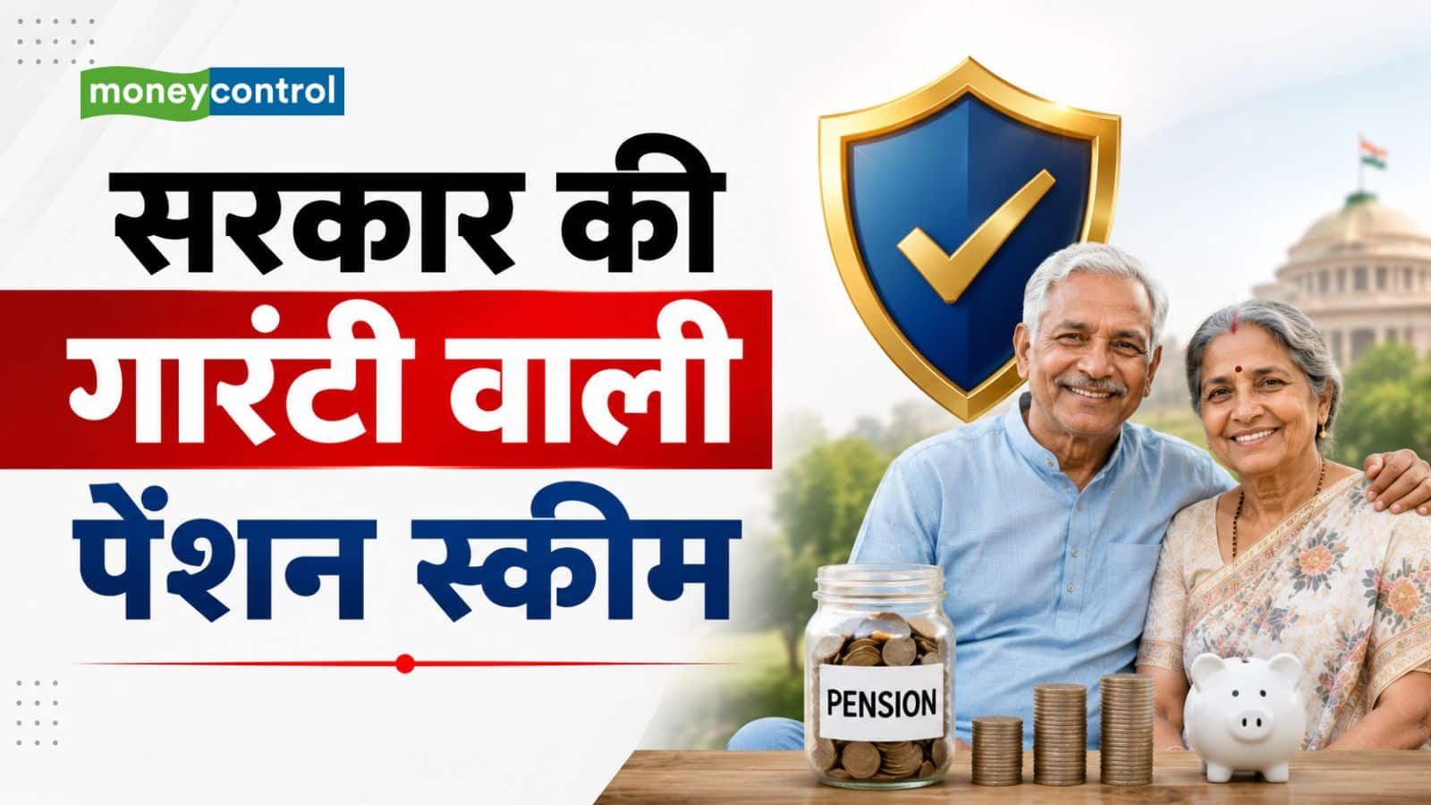 हर महीने ₹55 लगाएं, मिलेगी ₹3 हजार पेंशन की सरकारी गांरटी; जानिए फायदा उठाने का पूरा प्रोसेस हर महीने ₹55 लगाएं, मिलेगी ₹3 हजार पेंशन की सरकारी गांरटी; जानिए फायदा उठाने का पूरा प्रोसेस