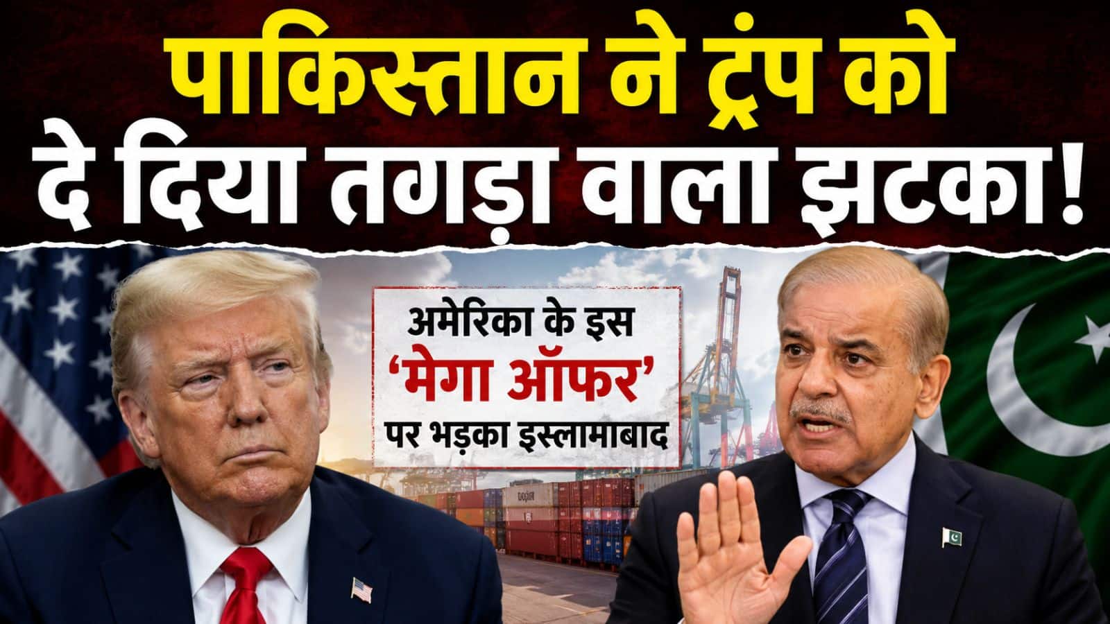 अब पाकिस्तान ने ट्रंप को दे दिया तगड़ा वाला झटका! अमेरिका के इस 'मेगा ऑफर' पर भड़का इस्लामाबाद अब पाकिस्तान ने ट्रंप को दे दिया तगड़ा वाला झटका! अमेरिका के इस 'मेगा ऑफर' पर भड़का इस्लामाबाद
