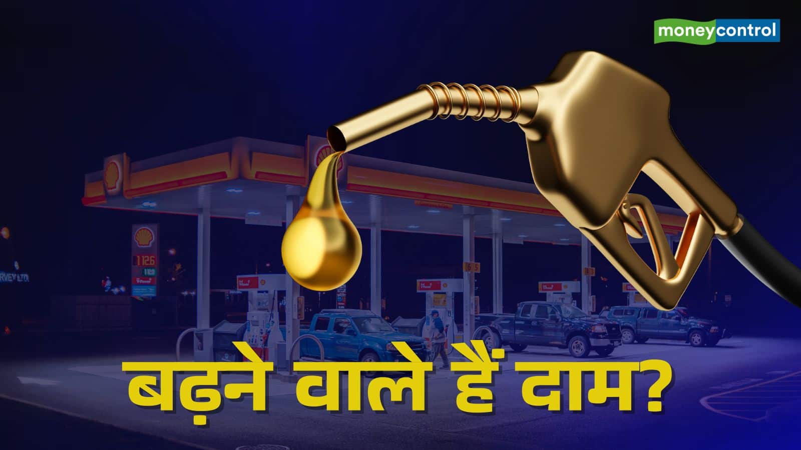 चार साल बाद पेट्रोल-डीजल के दाम बढ़ा सकती है सरकार, तेल कंपनियों को हो रहा भारी नुकसान: सूत्र