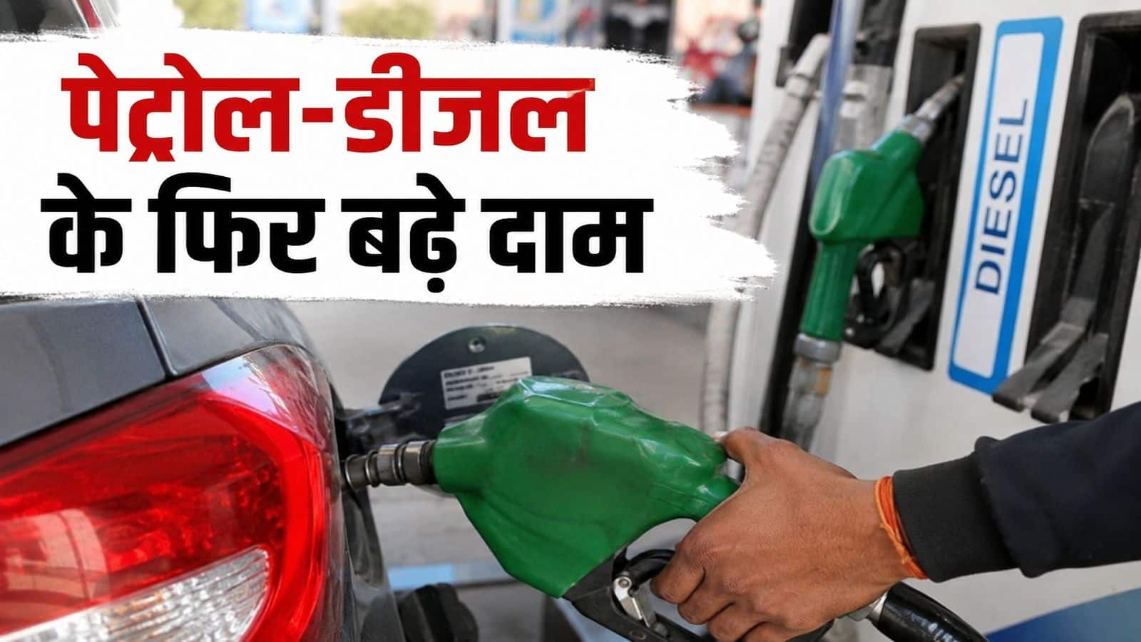 Petrol-Diesel Prices Today: पेट्रोल और डीजल के फिर बढ़े दाम, 10 दिन में चौथी बार बढ़ोतरी, जानें- आपके शहर में क्या है कीमत Petrol-Diesel Prices Today: पेट्रोल और डीजल के फिर बढ़े दाम, 10 दिन में चौथी बार बढ़ोतरी, जानें- आपके शहर में क्या है कीमत