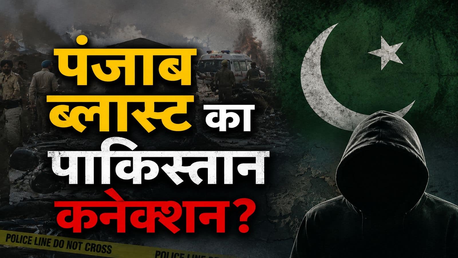 Punjab Blast Update: पंजाब में सिलसिलेवार धमाकों के पीछे पाकिस्तान की ISI है? पुलिस का बड़ा दावा, जालंधर और अमृतसर में विस्फोट से हड़कंप