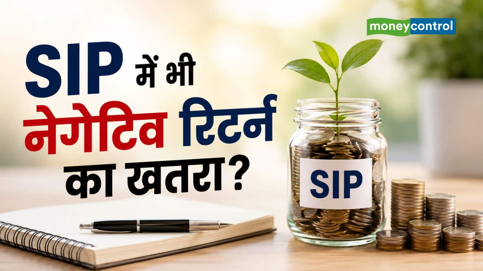 SIP Return: आपकी एसआईपी का रिटर्न नेगेटिव हो गया तो घबराइए मत, ये 8 साल वाला गोल्डन रूल याद रखिए SIP Return: आपकी एसआईपी का रिटर्न नेगेटिव हो गया तो घबराइए मत, ये 8 साल वाला गोल्डन रूल याद रखिए