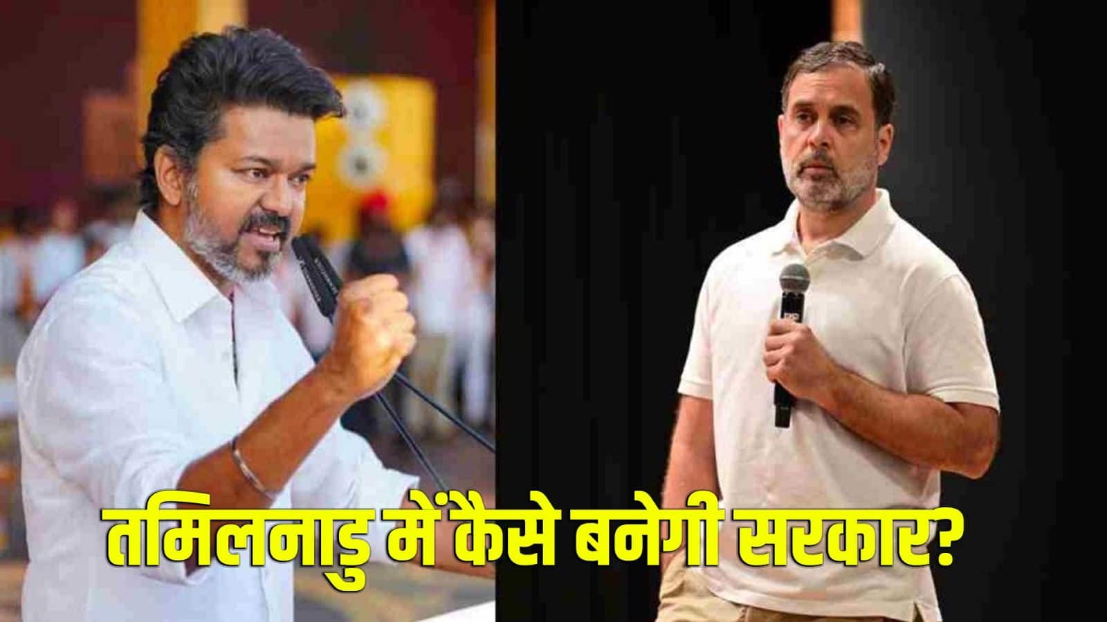 Tamil Nadu Results: विजय को 10 नहीं 12 विधायकों की जरूरत! कांग्रेस के पास सिर्फ 5 MLA, फिर TVK कैसे बनाएगी सरकार? जानें- पूरा गणित