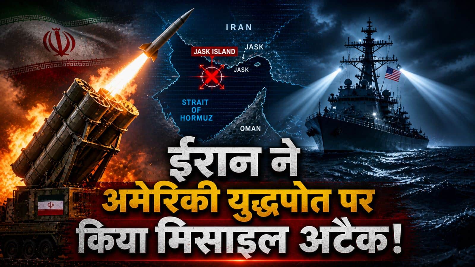 Iran Missile Attack: होर्मुज में अब आर-पार के मूड में ईरान! अमेरिकी युद्धपोत पर किया मिसाइल अटैक
