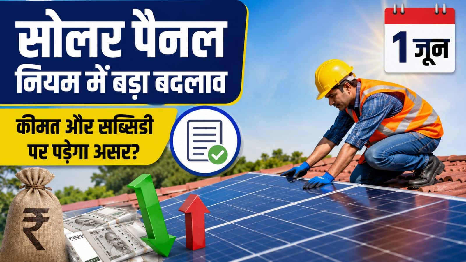 1 जून से सोलर पैनल लगवाने के नियम में हो रहा बड़ा बदलाव, जानें कीमतों और PM सूर्य घर सब्सिडी पर क्या पड़ेगा असर 1 जून से सोलर पैनल लगवाने के नियम में हो रहा बड़ा बदलाव, जानें कीमतों और PM सूर्य घर सब्सिडी पर क्या पड़ेगा असर