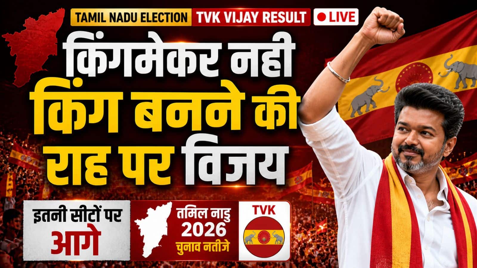 Tamil Nadu Election TVK Vijay Result Live: चेन्नई में थलापति विजय के घर की बढ़ाई गई सुरक्षा, TVK की 'सुनामी' से उड़े दिग्गजों के होश
