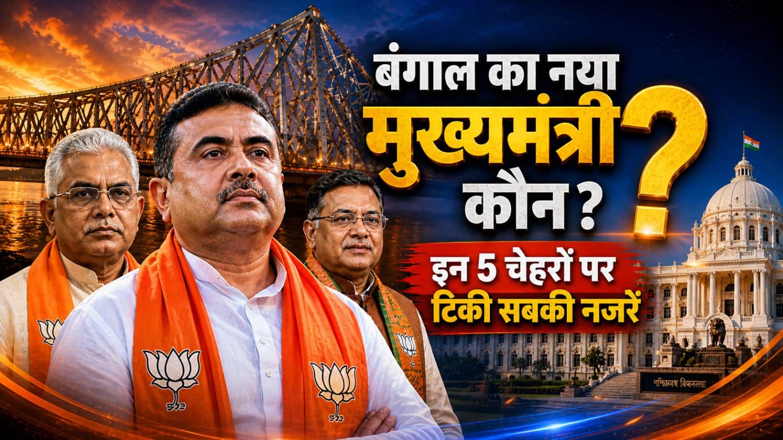 Next Bengal CM: बंगाल में खिल गया 'कमल'! अब कौन बनेगा मुख्यमंत्री? ये 5 दिग्गज हैं CM पद की रेस में सबसे आगे