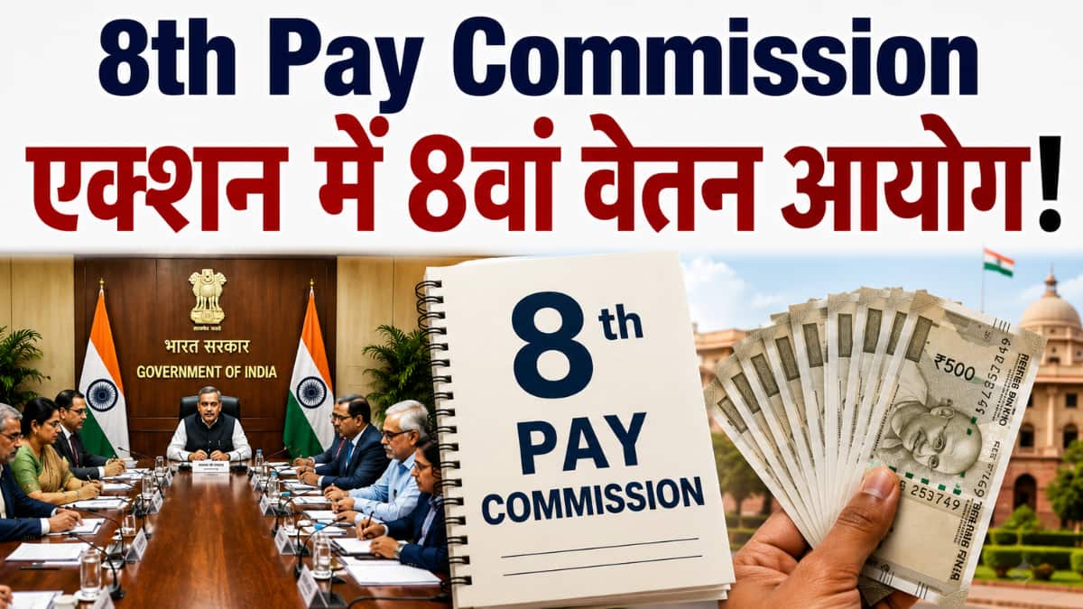 8th Pay Commission: एक्शन में 8वां वेतन आयोग! यूपी-ओडिशा सहित कई राज्यों में बैठकों का शेड्यूल जारी, जानिए जेब में कब आएगी मोटी सैलरी