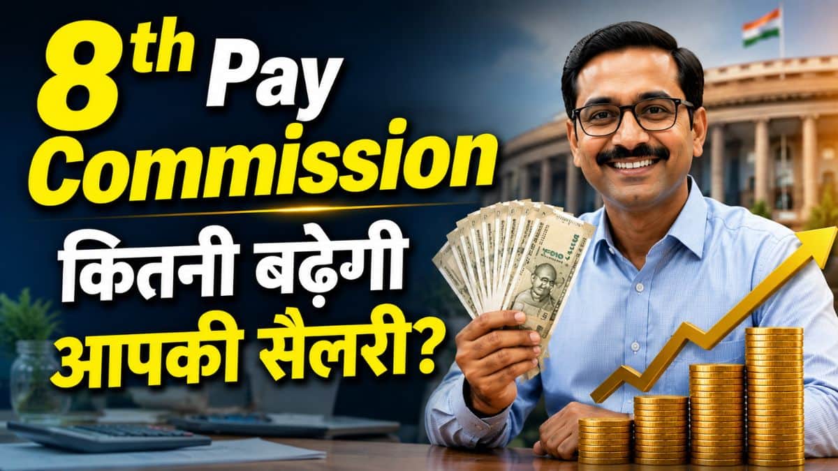 8th Pay Commission: ₹55 से ₹18000 तक का सफर! इस ऐतिहासिक ट्रेंड से समझिए 8वें वेतन आयोग में कितनी बढ़ेगी आपकी सैलरी 8th Pay Commission: ₹55 से ₹18000 तक का सफर! इस ऐतिहासिक ट्रेंड से समझिए 8वें वेतन आयोग में कितनी बढ़ेगी आपकी सैलरी