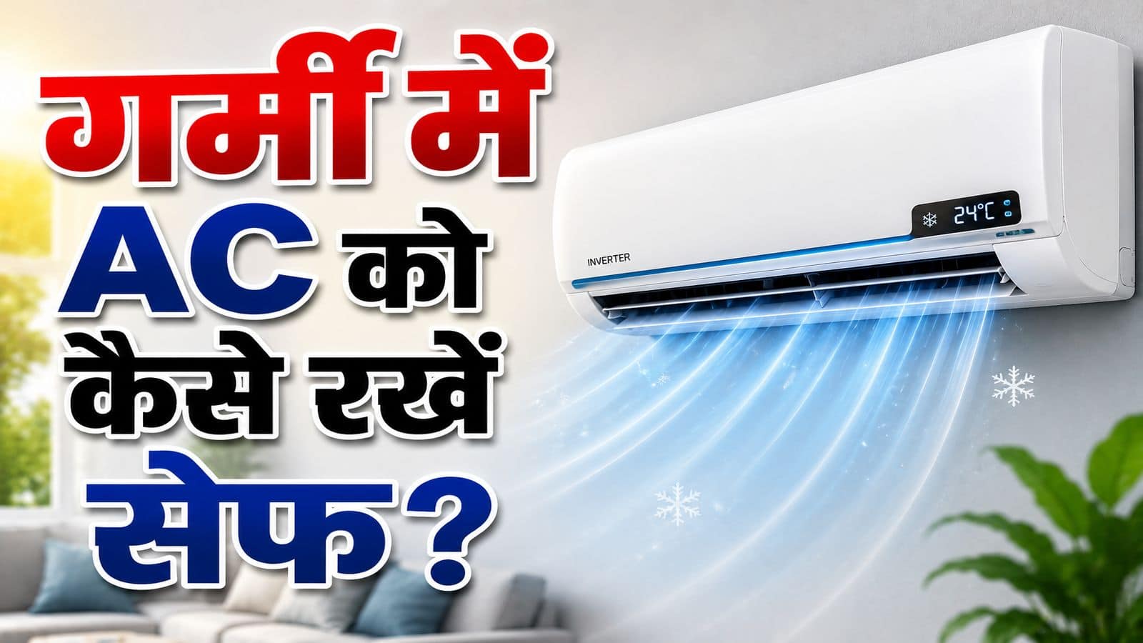 AC Blast: प्रचंड गर्मी में बम की तरह फट सकता है आपका एसी! भूलकर भी ना करें ये गलती, बिजली बिल भी होगा कम AC Blast: प्रचंड गर्मी में बम की तरह फट सकता है आपका एसी! भूलकर भी ना करें ये गलती, बिजली बिल भी होगा कम