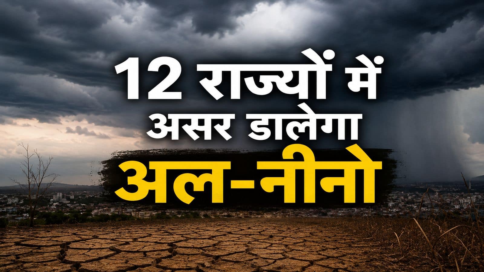 EL Nino Impact: यूपी से महाराष्ट्र तक उन 12 राज्यों की लिस्ट जहां असर डालेगा अल-नीनो, IMD के जून एंड फोरकास्ट में क्या आएगा? EL Nino Impact: यूपी से महाराष्ट्र तक उन 12 राज्यों की लिस्ट जहां असर डालेगा अल-नीनो, IMD के जून एंड फोरकास्ट में क्या आएगा?