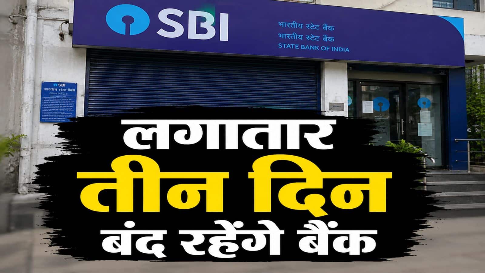 RBI Bank Holiday News: इस सप्ताह तीन दिन बंद रहेंगे बैंक, ब्रांच जाने से पहले जरूर देखें छुट्टियों की पूरी लिस्ट RBI Bank Holiday News: इस सप्ताह तीन दिन बंद रहेंगे बैंक, ब्रांच जाने से पहले जरूर देखें छुट्टियों की पूरी लिस्ट