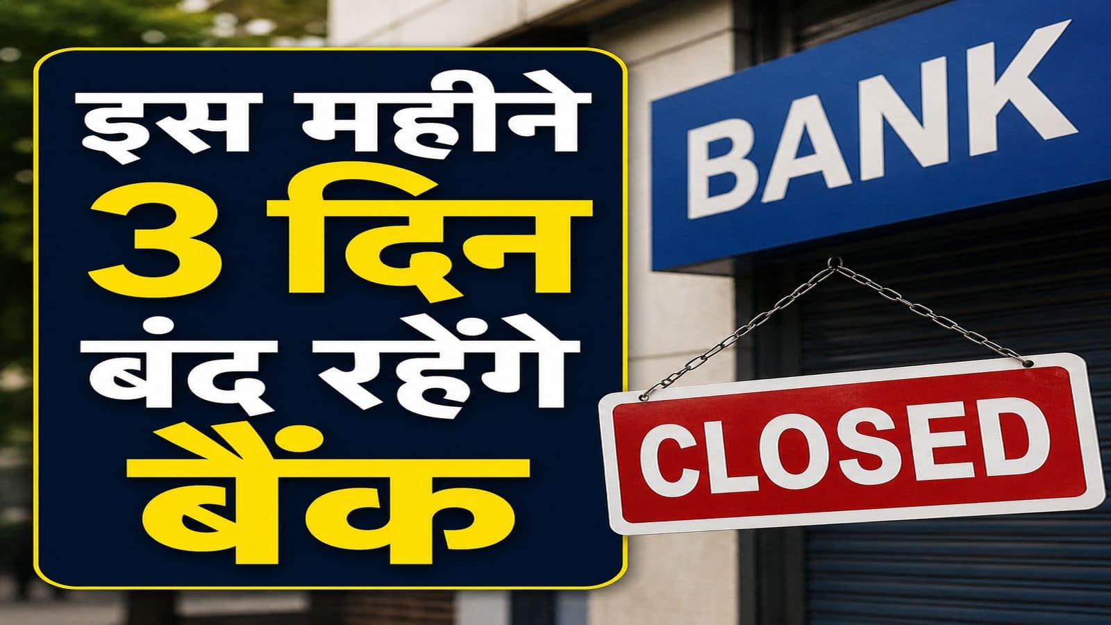 Bank Holidays: इस सप्ताह तीन दिन बंद रहेंगे SBI, HDFC और ICICI समेत ये बैंक, ब्रांच जाने से पहले जरूर चेक करें छुट्टियों की लिस्ट Bank Holidays: इस सप्ताह तीन दिन बंद रहेंगे SBI, HDFC और ICICI समेत ये बैंक, ब्रांच जाने से पहले जरूर चेक करें छुट्टियों की लिस्ट
