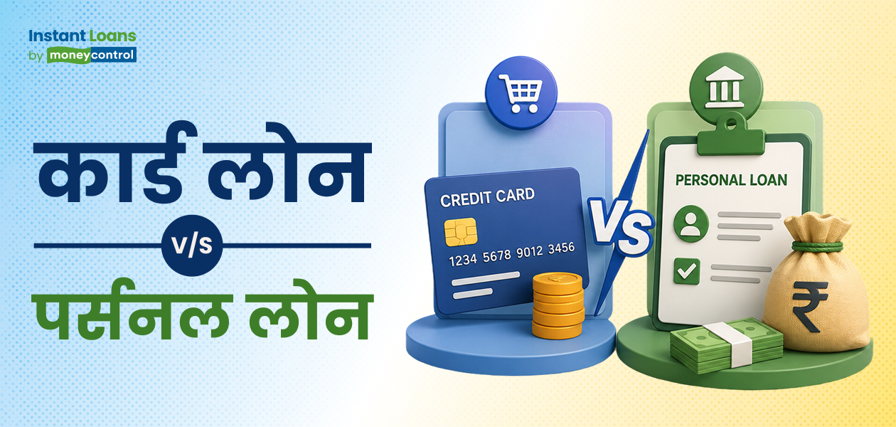 क्रेडिट कार्ड लोन पर्सनल लोन से कैसे अलग है? यहां मिलेगा सटीक जवाब क्रेडिट कार्ड लोन पर्सनल लोन से कैसे अलग है? यहां मिलेगा सटीक जवाब