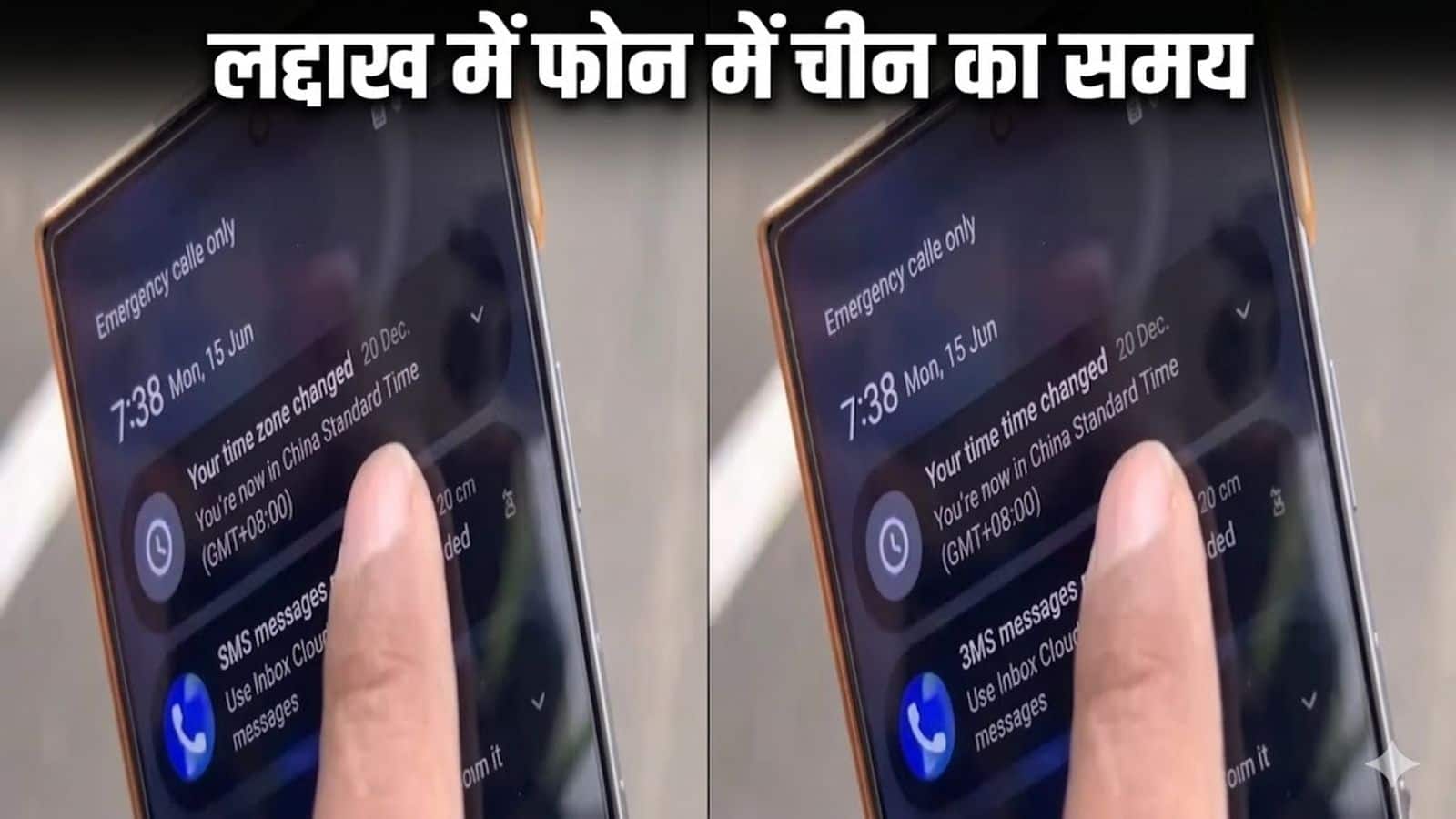 viral video: लद्दाख में मोबाइल फोन पर अचानक दिखाने लगा चीन का समय? वीडियो हुआ वायरल, जानिए क्या है मामला viral video: लद्दाख में मोबाइल फोन पर अचानक दिखाने लगा चीन का समय? वीडियो हुआ वायरल, जानिए क्या है मामला