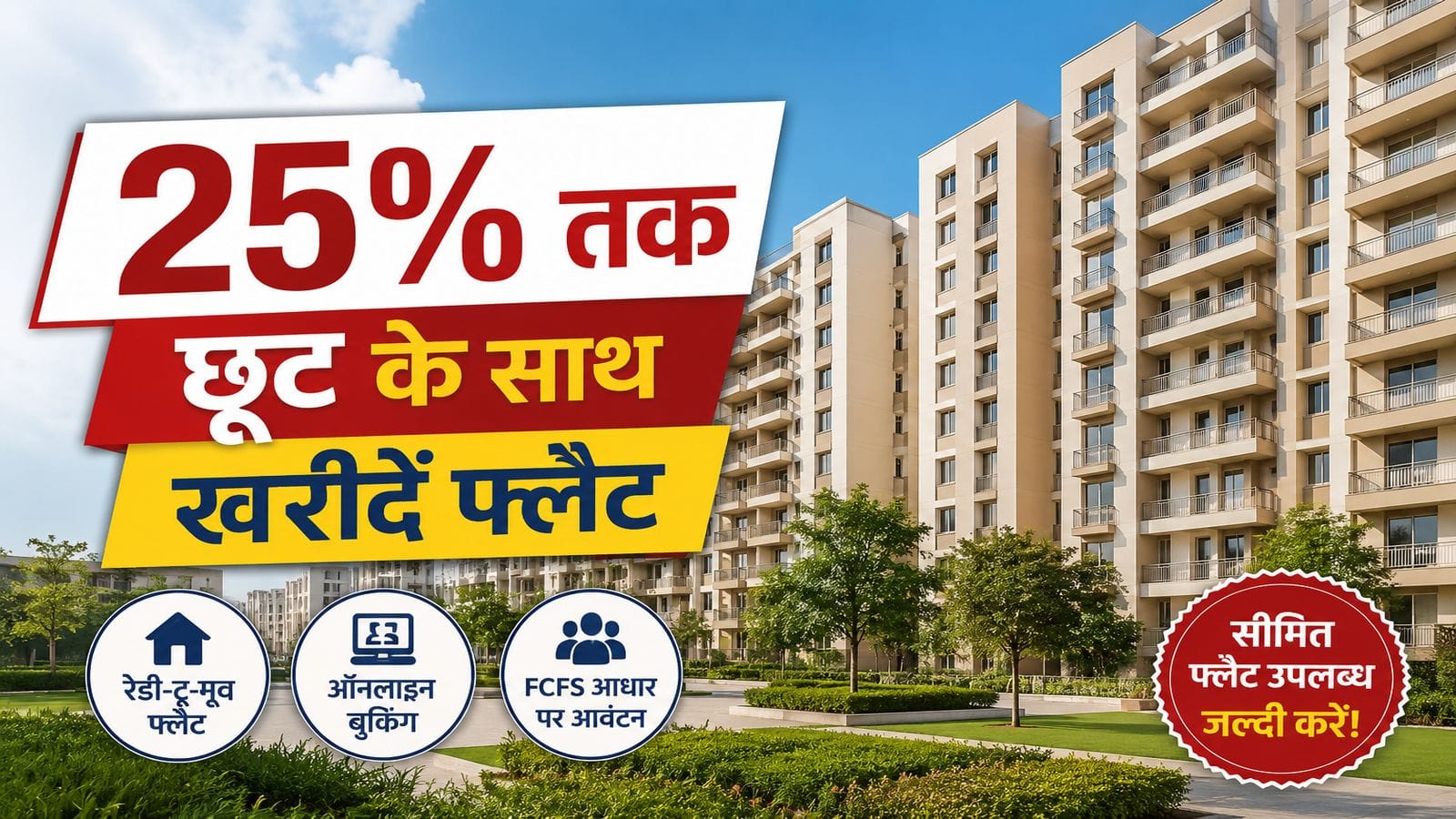 DDA Housing Scheme 2026: दिल्ली की सस्ता फ्लैट लेने का सुनहरा मौका! पाएं 25% का विशेष डिस्काउंट, आज ही अपना ड्रीम होम बुक करें! DDA Housing Scheme 2026: दिल्ली की सस्ता फ्लैट लेने का सुनहरा मौका! पाएं 25% का विशेष डिस्काउंट, आज ही अपना ड्रीम होम बुक करें!