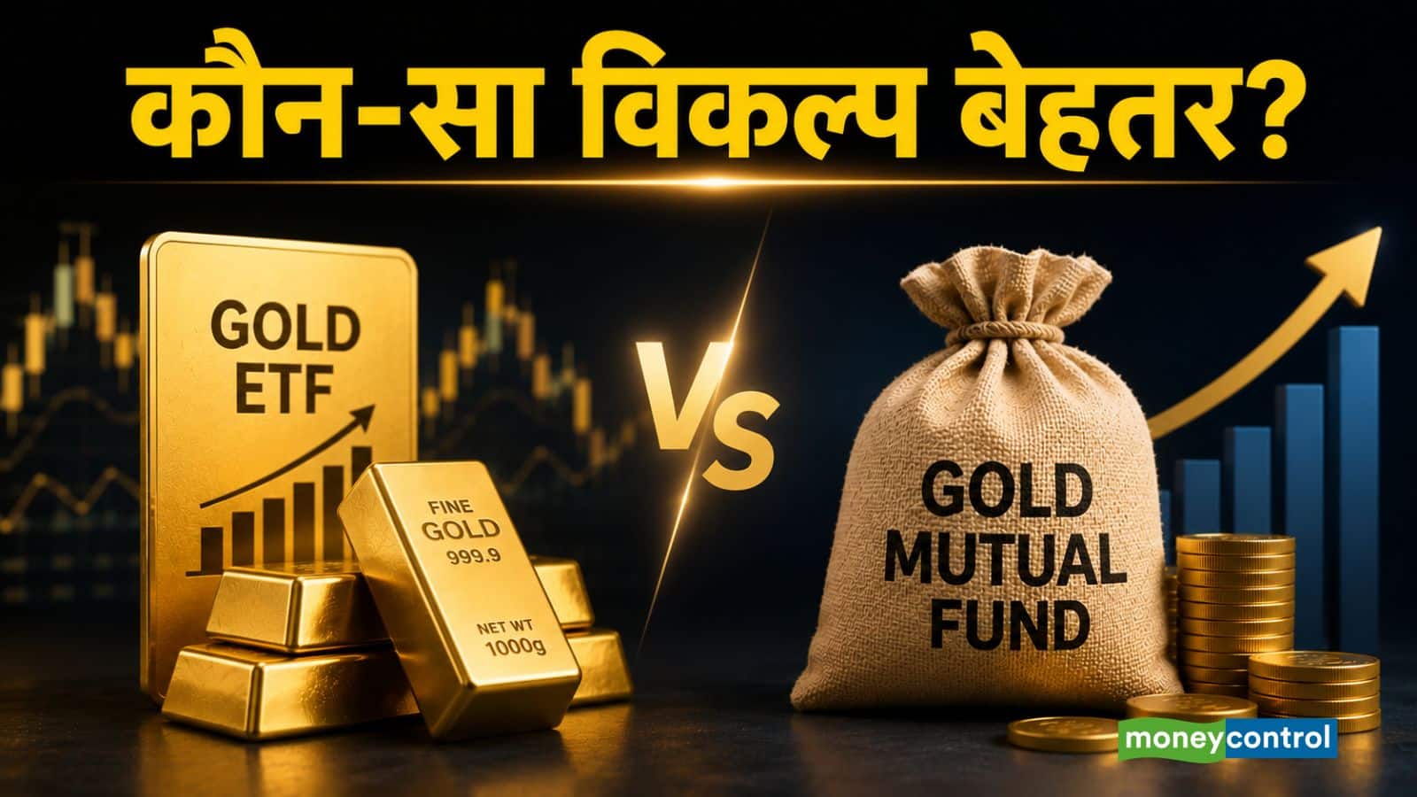 Gold ETF vs Gold Mutual Fund: सोने में निवेश का कौन-सा तरीका बेहतर? रिटर्न से टैक्स तक समझिए पूरा हिसाब Gold ETF vs Gold Mutual Fund: सोने में निवेश का कौन-सा तरीका बेहतर? रिटर्न से टैक्स तक समझिए पूरा हिसाब