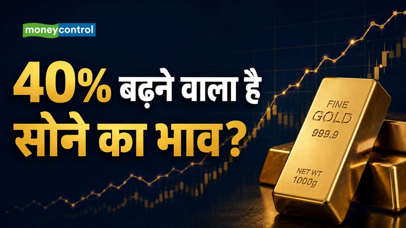 Gold Price: सोने में आएगी तूफानी तेजी! JP मॉर्गन ने कहा- 6 महीने में 40% बढ़ सकता है भाव Gold Price: सोने में आएगी तूफानी तेजी! JP मॉर्गन ने कहा- 6 महीने में 40% बढ़ सकता है भाव