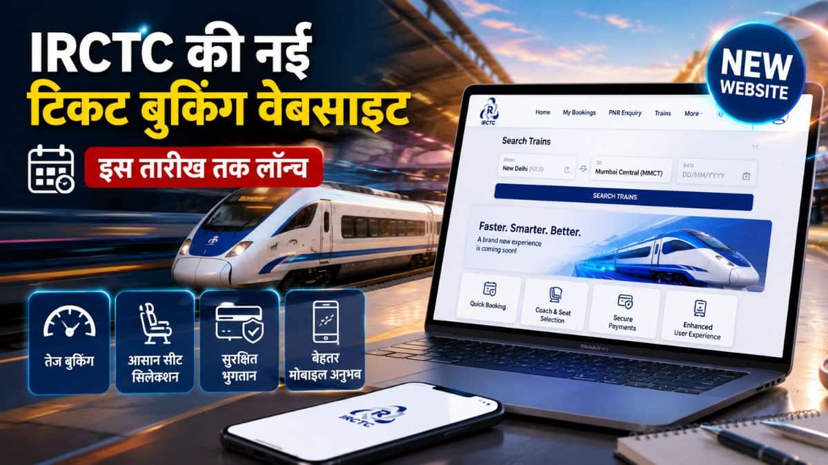इस तारीख तक आने वाली है IRCTC की नई टिकट बुकिंग वेबसाइट, तेज बुकिंग से लेकर सीट सिलेक्शन तक, What You Need to Know इस तारीख तक आने वाली है IRCTC की नई टिकट बुकिंग वेबसाइट, तेज बुकिंग से लेकर सीट सिलेक्शन तक, What You Need to Know