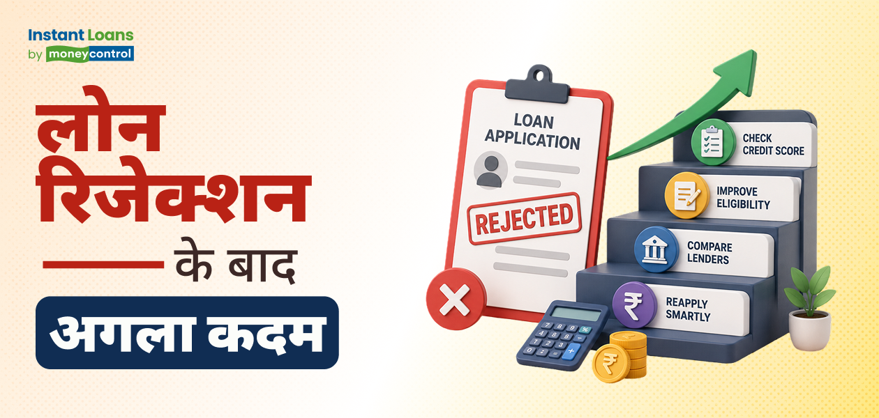 अगर पर्सनल लोन एप्लिकेशन रिजेक्ट हो जाए तो क्या करें? अगर पर्सनल लोन एप्लिकेशन रिजेक्ट हो जाए तो क्या करें?